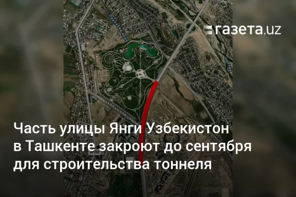 Часть улицы Янги Узбекистон в Ташкенте закроют до сентября для строительства тоннеля