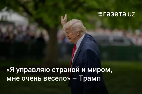 «Я управляю страной и миром, мне очень весело» — Трамп