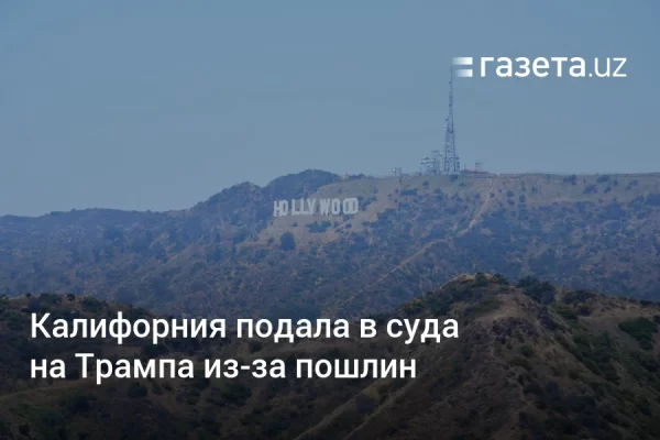 Калифорния подала в суда на Трампа из-за пошлин