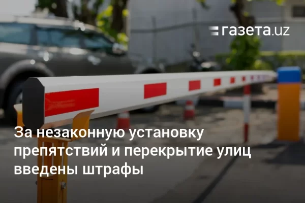 За незаконную установку препятствий и перекрытие улиц введены штрафы
