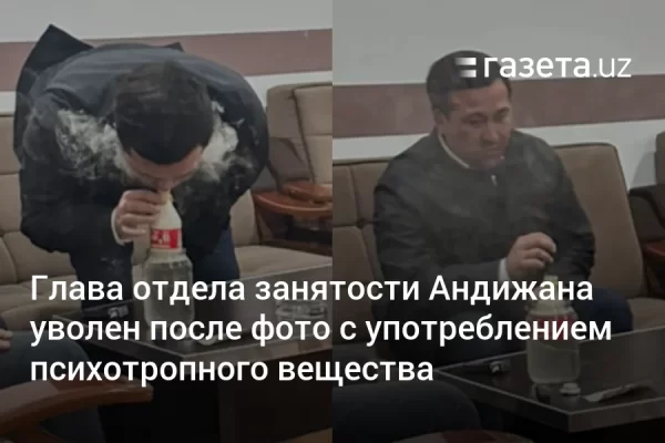 Глава отдела занятости Андижана уволен после фото с употреблением психотропного вещества