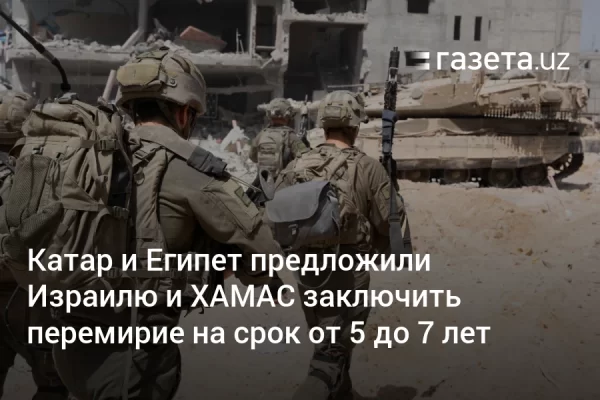 Катар и Египет предложили Израилю и ХАМАС заключить перемирие на срок от 5 до 7 лет