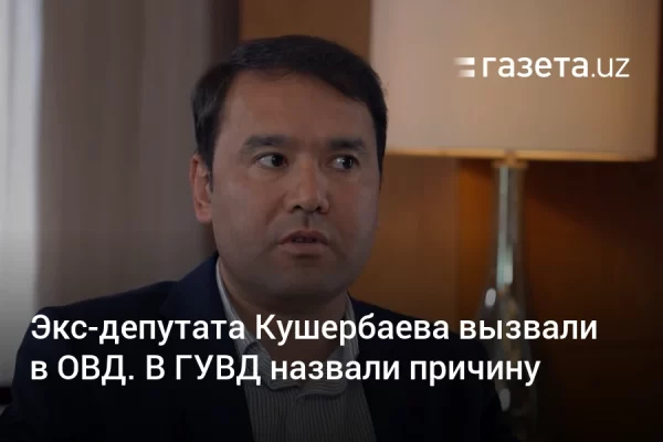 Экс-депутата Кушербаева вызвали в ОВД. В ГУВД назвали причину