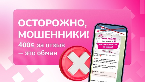 О! призывает к осторожности: “400 сомов за отзыв” – это обман