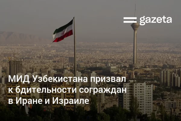 МИД Узбекистана призвал к бдительности сограждан в Иране и Израиле