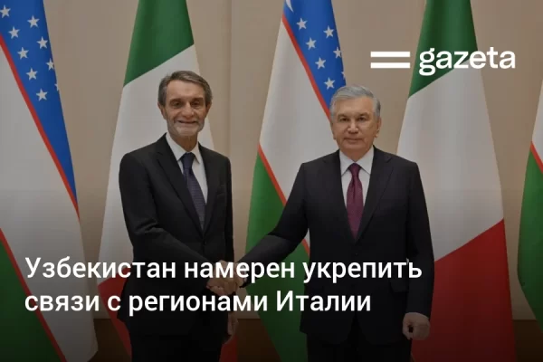Узбекистан намерен укрепить связи с регионами Италии