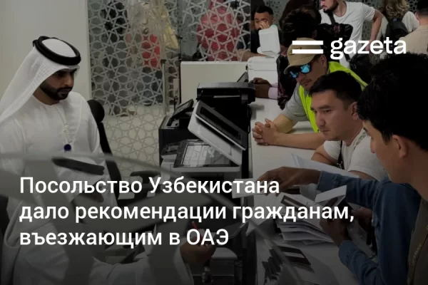 Посольство Узбекистана дало рекомендации гражданам, въезжающим в ОАЭ