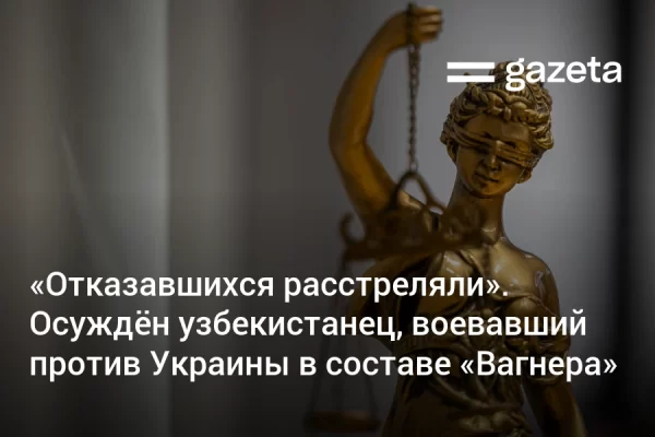 «Отказавшихся расстреляли». Осуждён узбекистанец, воевавший против Украины в составе ЧВК «Вагнер»