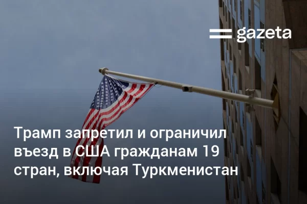 Трамп запретил и ограничил въезд в США гражданам 19 стран, включая Туркменистан