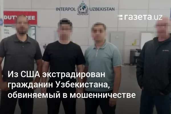 Из США экстрадирован гражданин Узбекистана, обвиняемый в мошенничестве