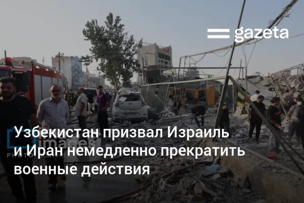 Узбекистан призвал Израиль и Иран немедленно прекратить военные действия