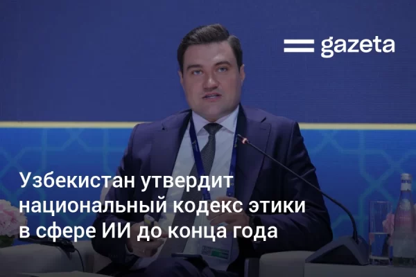 Узбекистан утвердит национальный кодекс этики в сфере ИИ до конца года